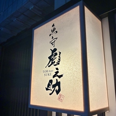 魚守　虎之助の特集写真