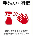 【コロナ感染症対策】こまめに手洗い・消毒をしています