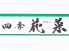 四季花菜 函館のロゴ
