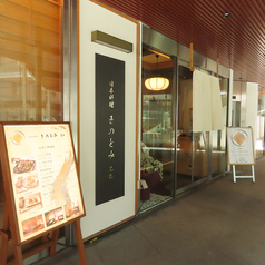 日本料理きのとみの写真