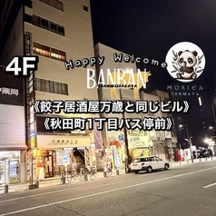 ばんばん 徳島秋田町店の特集写真