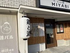 鶏とお酒のお店 MIYABIの写真