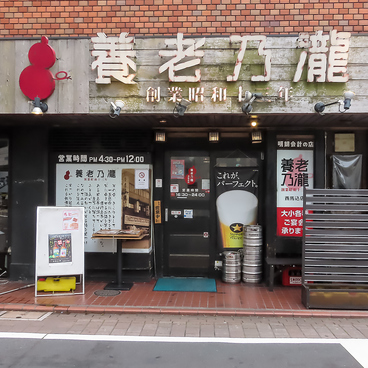 養老乃瀧 西馬込店の雰囲気1