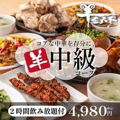 羊名天下 羊湯館のコース写真