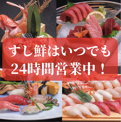 24時間営業！玄海灘直送の鮮魚の握りが1貫107円より楽しめます。本格寿司専門店！