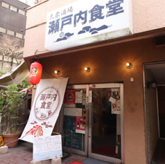 瀬戸内食堂のおすすめポイント1