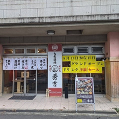 秀吉 ひでよし みずほ台店の外観1