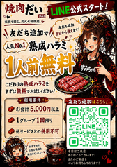 LINE公式友達登録で熟成ハラミ一人前無料クーポンプレゼント！
