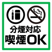 ≪分煙≫各お席で喫煙OK!※紙たばこはお店の外に喫煙所をご用意しております。