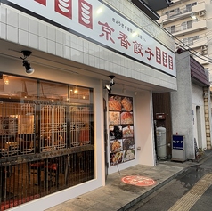 本格的な北京料理を◎ 暖かい雰囲気の店内♪