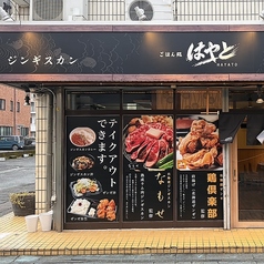 ごはん処　はやとの外観1