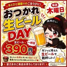 木曜日はおつかれ生ビールDAY！