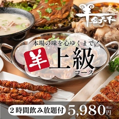 羊名天下 羊湯館のコース写真