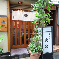 南青山 鳥政の特集写真