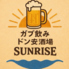 ドン安酒場 SUNRISE サンライズのロゴ