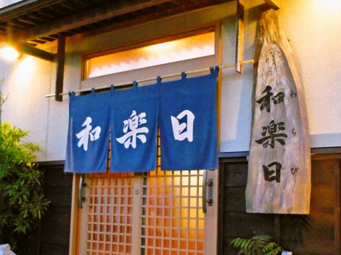 和楽日 新発田市 居酒屋 ホットペッパーグルメ