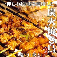 本格炭火焼き鳥をリーズナブルで味わえる