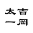 吉岡太一 立川のロゴ