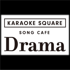 song cafe DRAMA ソングカフェ ドラマの画像