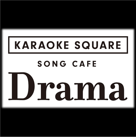 song cafe DRAMA ソングカフェ ドラマ