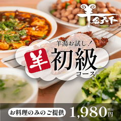 羊名天下 羊湯館のコース写真