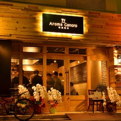 欧風鉄板 Aroma Canoroの外観1