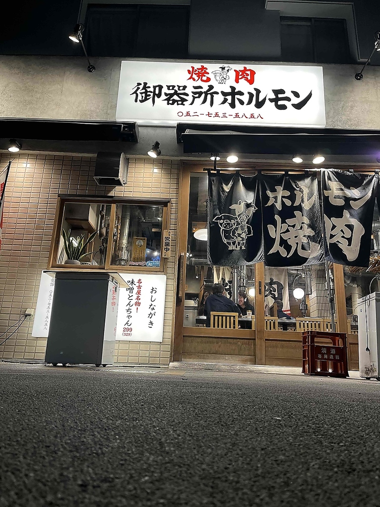 名古屋名物味噌とんちゃん屋 御器所ホルモンの写真ギャラリー