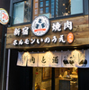 新宿焼肉 ホルモンいのうえ 二号店