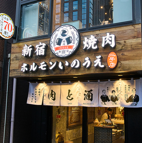 新宿いのうえ1号店に続き二号店がついに2025年1月7日NewOpen♪