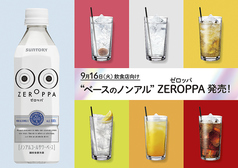 ゼロよいサワー