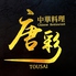 中華料理 唐彩 清水店のロゴ