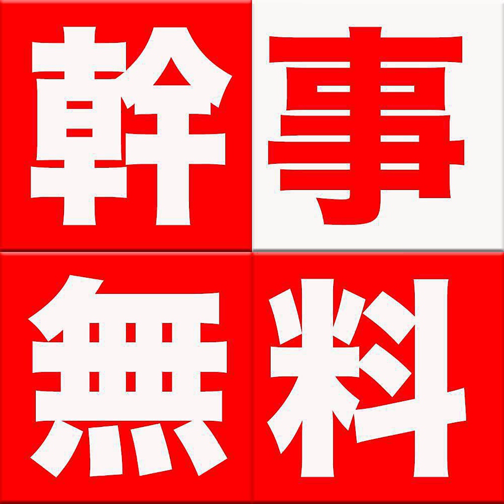 10名様以上のパーティーコース予約で幹事様1名様分無料！
