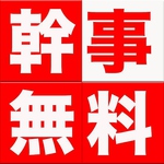 10名様以上のパーティーコース予約で幹事様1名様分無料！