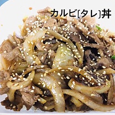 カルビ丼(タレ・塩）