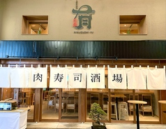 肉寿司酒場 有 nikuzushi yuの雰囲気3