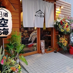 肉&串バル 空海 立石店の写真