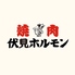 伏見ホルモン 名古屋名物味噌とんちゃん屋のロゴ