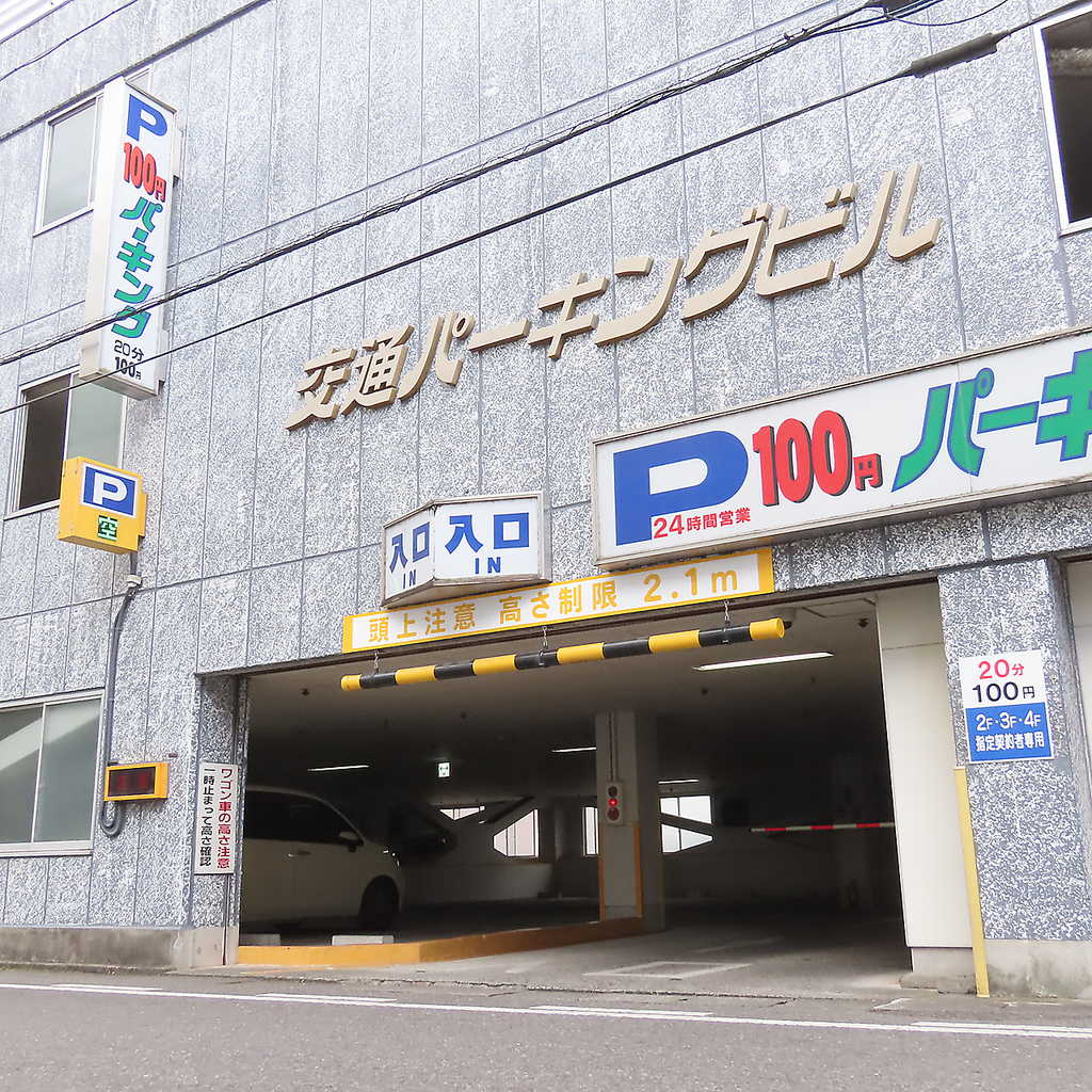 駐車場は、店舗併設の交通パーキングがございます。お車で移動のお客様もお気軽にご来店ください。