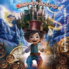 時の魔法レストラン マジッククロノスのコース写真