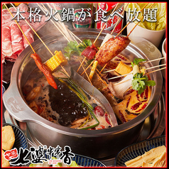 七婆串串香 チーバークシナベ 渋谷店の特集写真