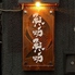 魚炉魚炉 川崎総本店のロゴ