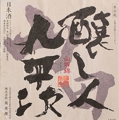醸し人九平次 純米大吟醸