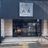 焼肉 八矢の写真