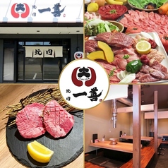 焼肉 一善 いちぜん 金沢 野々市の写真