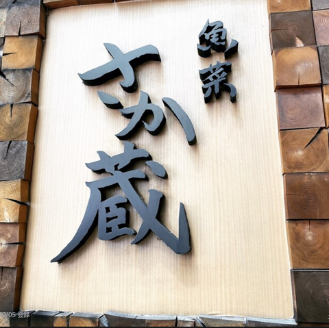 魚菜 さか蔵　の写真