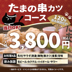 焼鳥 串カツ&飲み放題 たま 駅前通り店のコース写真