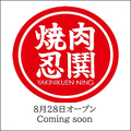 YAKINIKUEN忍鬨　東通り店の雰囲気1