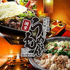 個室 肉バル 炭火焼Dining うめえもん 越谷駅前店