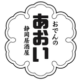 静岡居酒屋 おでんのあおいの写真