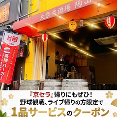 大衆肉酒場 陶山の雰囲気1